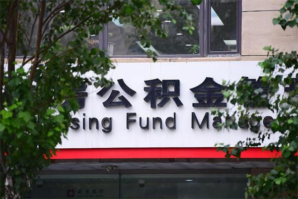 沅江过世后公积金有效期（人死了公积金最晚多久提）