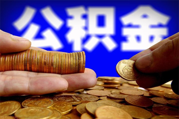 沅江过世后公积金有效期（人死了公积金最晚多久提）
